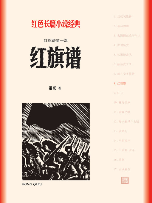 Title details for 红旗谱 by 梁斌 - Wait list